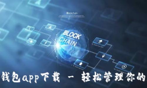   
imToken钱包app下载 - 轻松管理你的数字资产