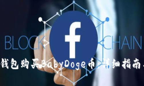  如何在TP钱包购买BabyDoge币：详细指南与实用技巧