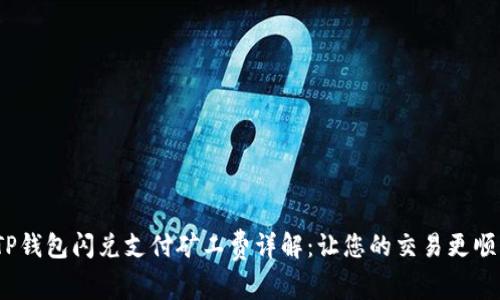   TP钱包闪兑支付矿工费详解：让您的交易更顺畅 