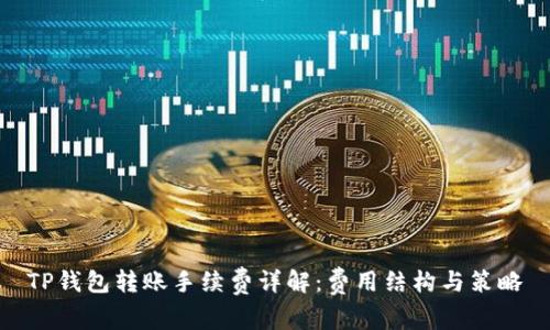 TP钱包转账手续费详解：费用结构与策略