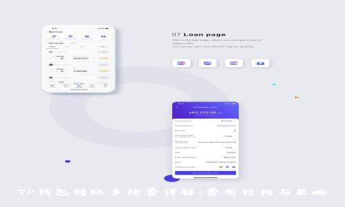 TP钱包转账手续费详解：费用结构与策略