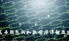 数字人民币钱包的扣款顺序详解及使用攻略