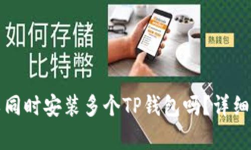 一部手机上可以同时安装多个TP钱包吗？详细解析与使用技巧