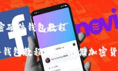 主题：自制加密硬件钱包教程  自制加密硬件钱包