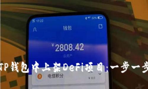 如何在TP钱包中上架DeFi项目：一步一步的指南