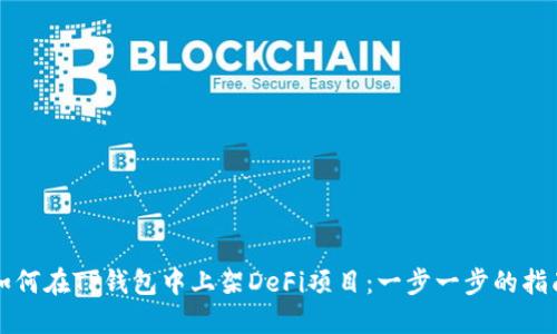 如何在TP钱包中上架DeFi项目：一步一步的指南