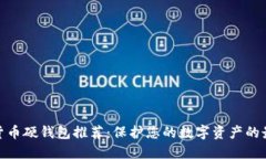 : 加密货币硬钱包推荐：保护您的数字资产的最佳