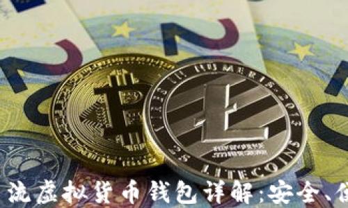 
2023年主流虚拟货币钱包详解：安全、便捷且易用