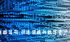 TP钱包链接简码：快速便捷的数字资产管理工具