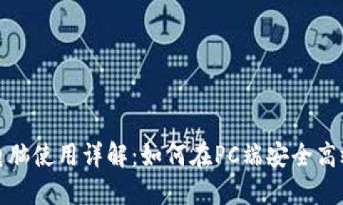 TP钱包电脑使用详解：如何在PC端安全高效地操作