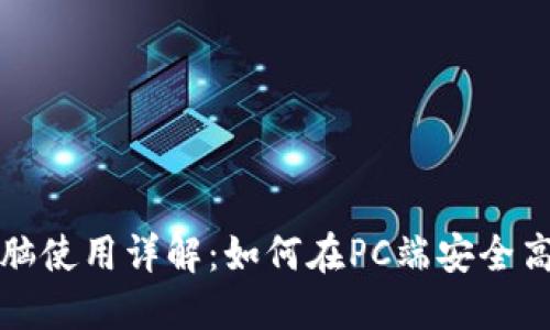 TP钱包电脑使用详解：如何在PC端安全高效地操作