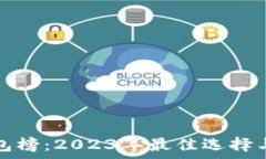   区块链钱包榜：2023年最佳选择与深入分析