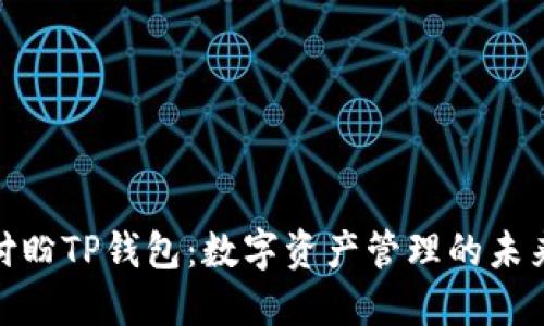 探索付盼TP钱包：数字资产管理的未来选择
