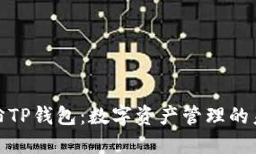 探索付盼TP钱包：数字资产管理的未来选择