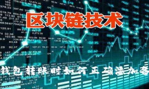 t p钱包转账时如何正确添加备注？