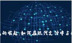 : 数字钱包的崛起：如何在现代支付中占据主导地