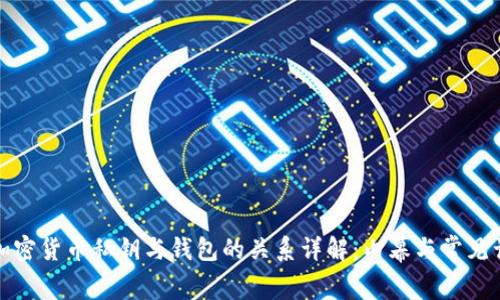 : 加密货币私钥与钱包的关系详解：内幕与常见误区