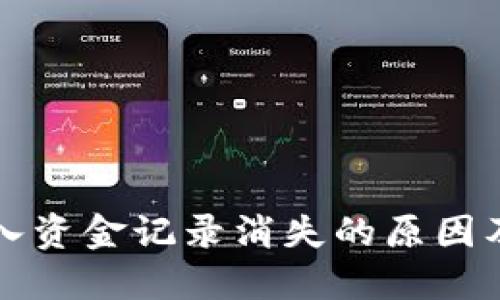 TP钱包转入资金记录消失的原因及解决办法