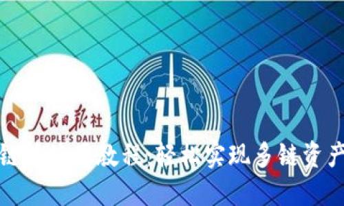 TP钱包跨链桥使用教程：轻松实现多链资产自由交换