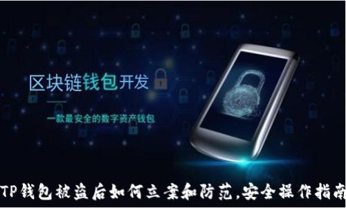   
TP钱包被盗后如何立案和防范，安全操作指南