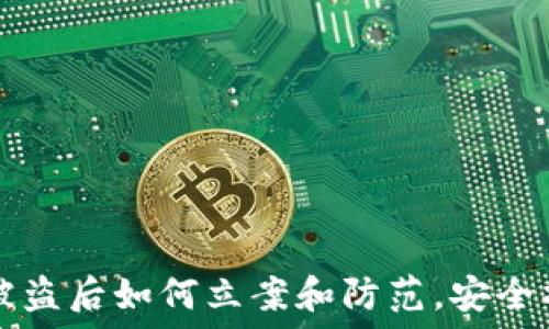   
TP钱包被盗后如何立案和防范，安全操作指南