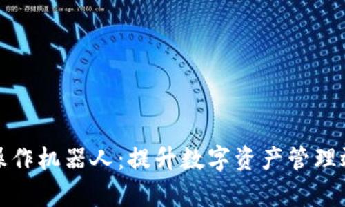 : TP钱包批量操作机器人：提升数字资产管理效率的智能工具