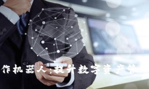 : TP钱包批量操作机器人：提升数字资产管理效率的智能工具