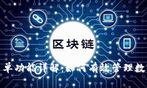 TP钱包白名单功能详解：如何有效管理数字资产安全