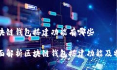 区块链钱包搭建功能有哪些全面解析区块链钱包