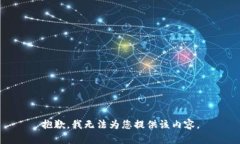 抱歉，我无法为您提供该内容。