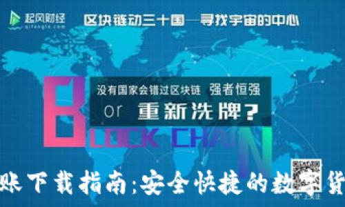   
数字钱包转账下载指南：安全快捷的数字货币管理工具