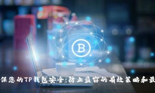 如何确保您的TP钱包安全：防止盗窃的有效策略和最佳实践