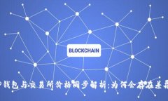 TP钱包与交易所价格同步解析：为何会存在差异？