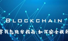 : 银行数字钱包跑分指南：如何安全提升信用评级