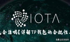 : TP钱包合法吗？详解TP钱包的合规性与安全性