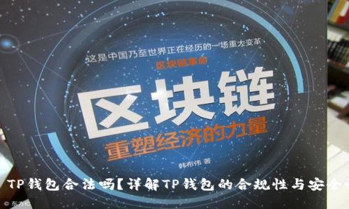 : TP钱包合法吗？详解TP钱包的合规性与安全性