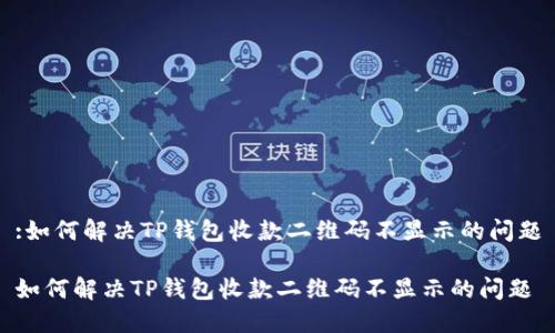 :如何解决TP钱包收款二维码不显示的问题

如何解决TP钱包收款二维码不显示的问题