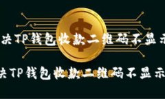 :如何解决TP钱包收款二维码不显示的问题如何解