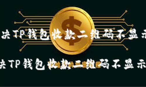 :如何解决TP钱包收款二维码不显示的问题

如何解决TP钱包收款二维码不显示的问题