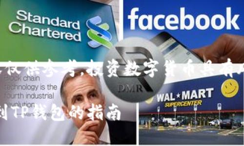 请注意：以下内容仅供参考，投资数字货币具有风险，请谨慎决策。

瑞波币（XRP）转到TP钱包的指南