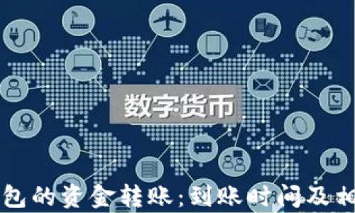 
火币与TP钱包的资金转账：到账时间及相关问题解析