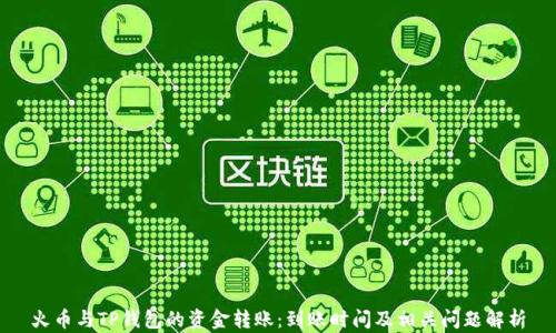 
火币与TP钱包的资金转账：到账时间及相关问题解析