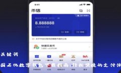 与关键词中国石化数字钱包下载指南：轻松便捷