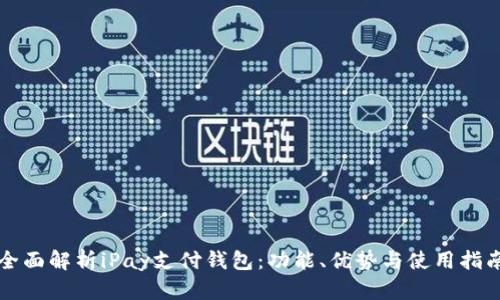 全面解析iPay支付钱包：功能、优势与使用指南