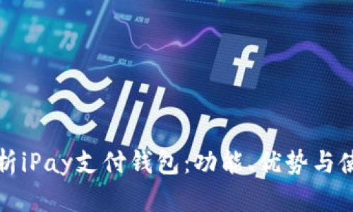 全面解析iPay支付钱包：功能、优势与使用指南