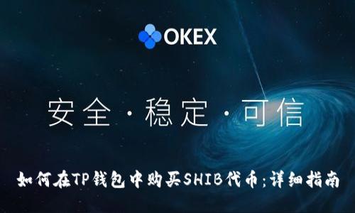如何在TP钱包中购买SHIB代币：详细指南