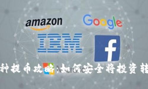 抹茶下架币种提币攻略：如何安全将投资转移到TP钱包