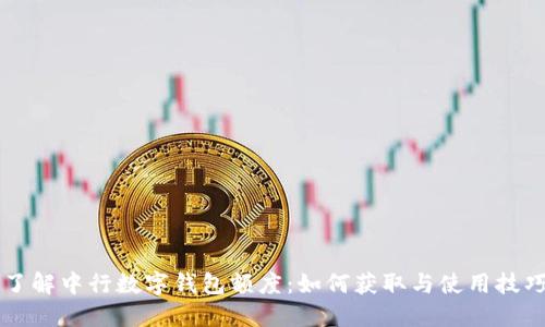 了解中行数字钱包额度：如何获取与使用技巧