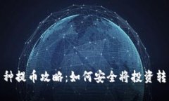 抹茶下架币种提币攻略：如何安全将投资转移到