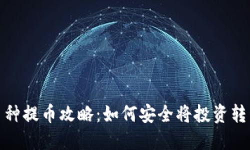 抹茶下架币种提币攻略：如何安全将投资转移到TP钱包